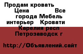 Продам кровать 200*160 › Цена ­ 10 000 - Все города Мебель, интерьер » Кровати   . Карелия респ.,Петрозаводск г.